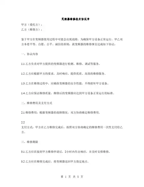 变频器维修技术协议书(2篇)