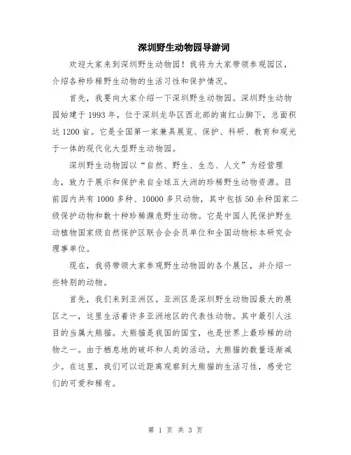 深圳野生动物园导游词