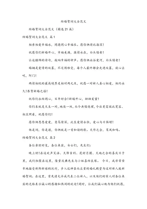 结婚贺词大全范文