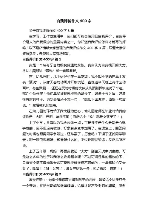 自我评价作文400字