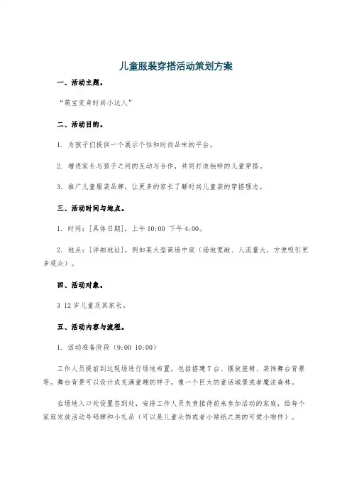 儿童服装穿搭活动策划方案