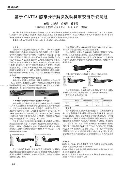 基于CATIA静态分析解决发动机罩铰链断裂问题
