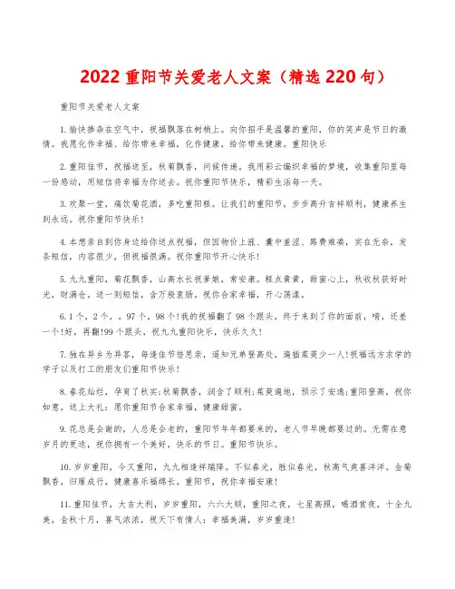 2022重阳节关爱老人文案(精选220句)