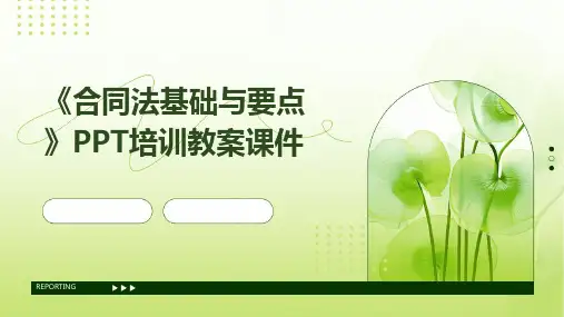 《合同法基础与要点》PPT培训教案课件