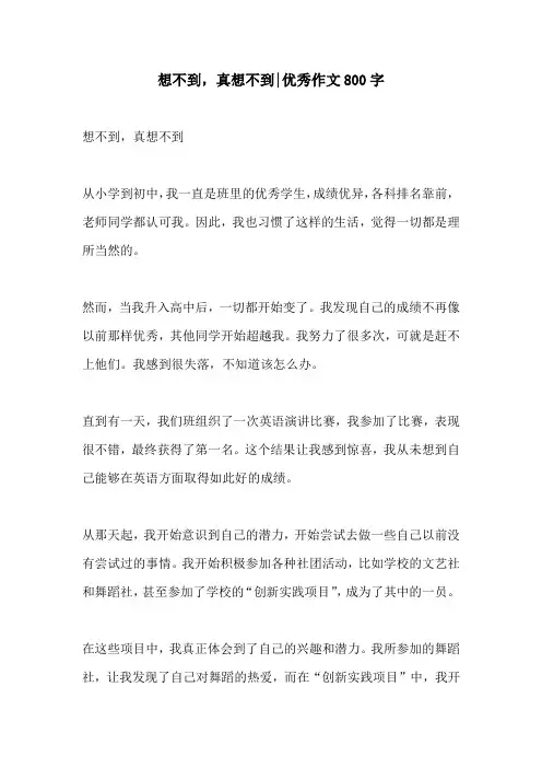 想不到真想不到优秀作文800字