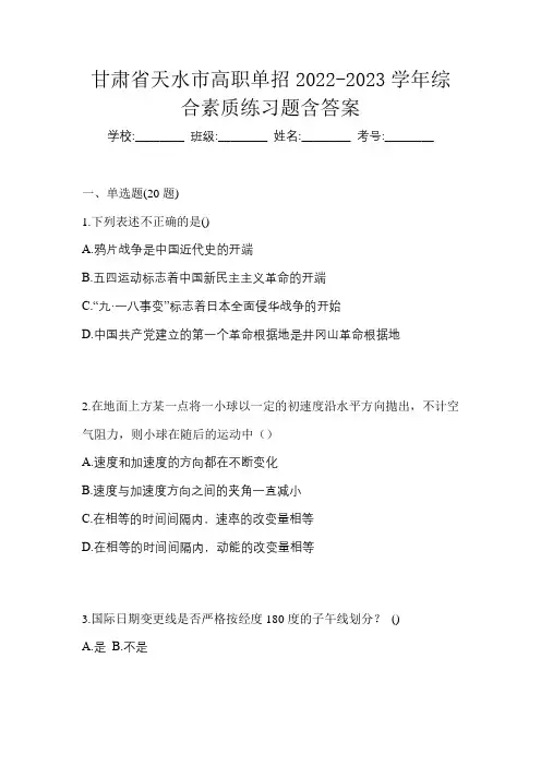 甘肃省天水市高职单招2022-2023学年综合素质练习题含答案