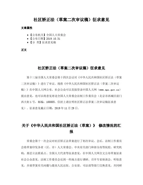 社区矫正法（草案二次审议稿）征求意见