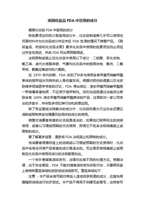美国化妆品FDA中禁用的成分