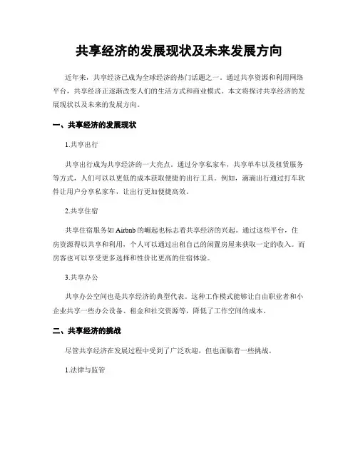 共享经济的发展现状及未来发展方向