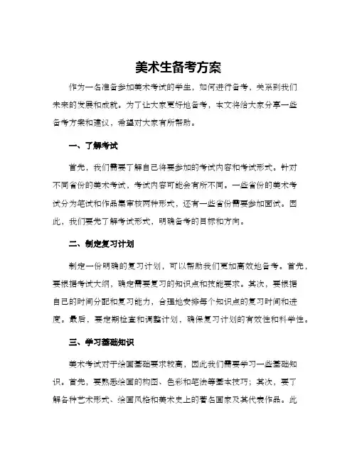 美术生备考方案