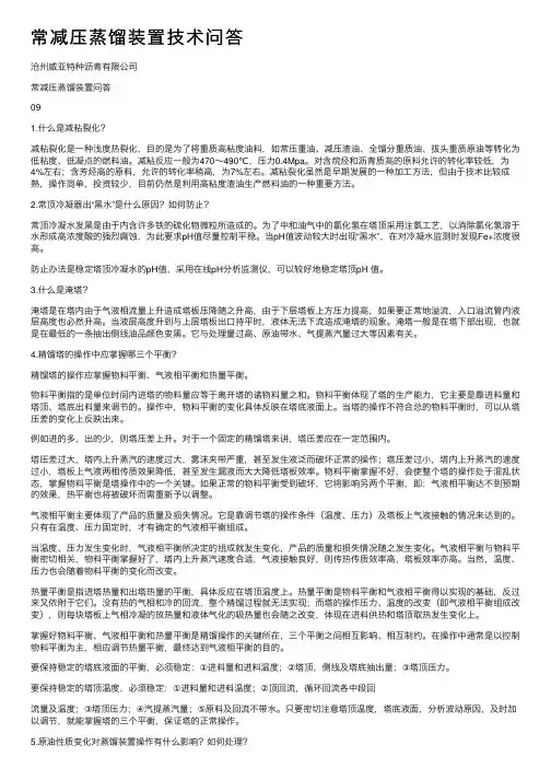 常减压蒸馏装置技术问答