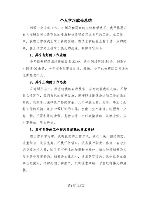 个人学习成长总结(三篇)