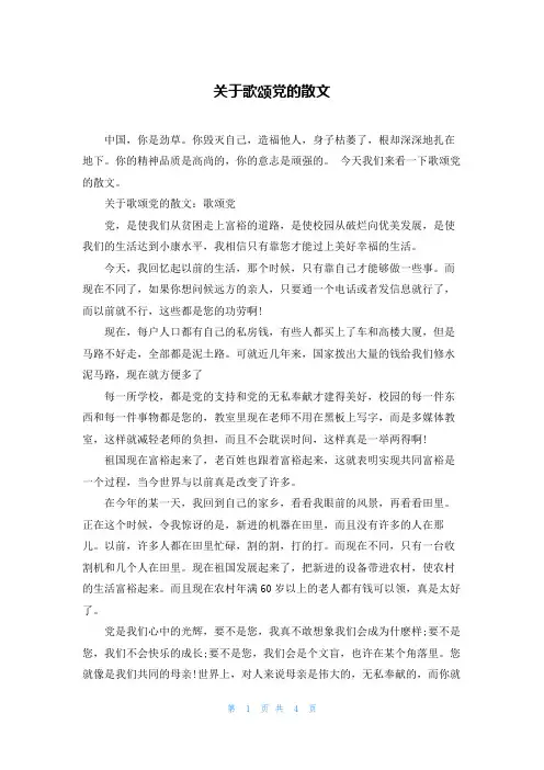 关于歌颂党的散文