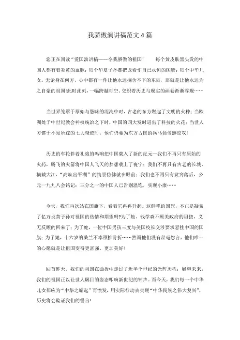 我骄傲演讲稿范文4篇范文稿