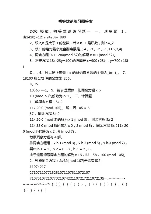 初等数论练习题答案