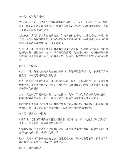 药物制剂实习报告周记