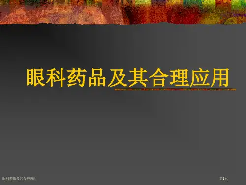 眼科药物及其合理应用专家讲座