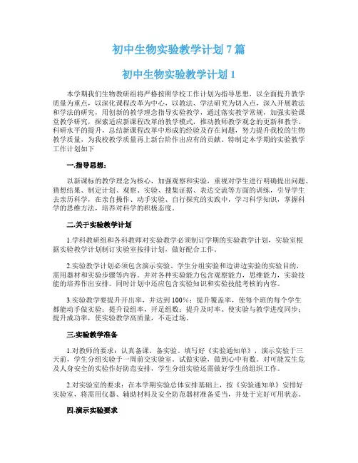 初中生物实验教学计划7篇