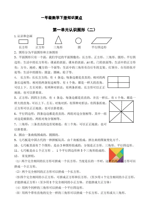 一年级数学下册知识点梳理(张晓燕)