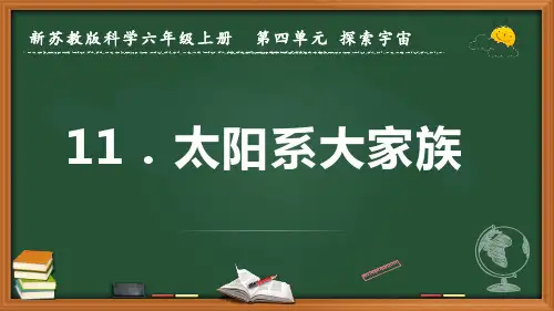 新苏教版科学六年级上册《太阳系大家族》优质课件