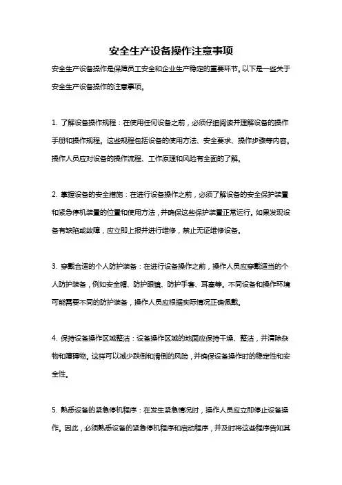 安全生产设备操作注意事项