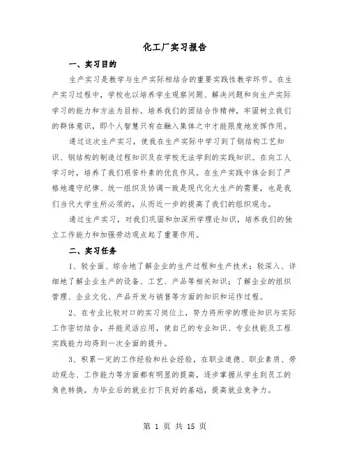 化工厂实习报告（5篇）
