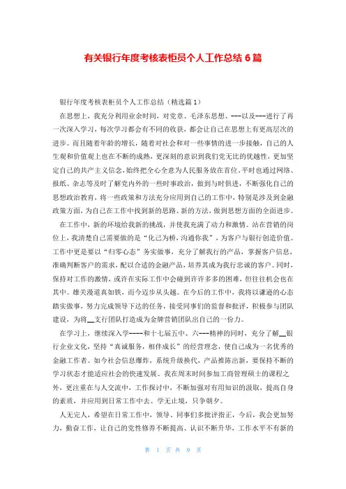 有关银行年度考核表柜员个人工作总结6篇