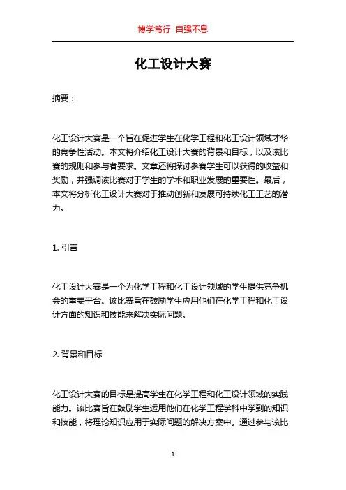 化工设计大赛