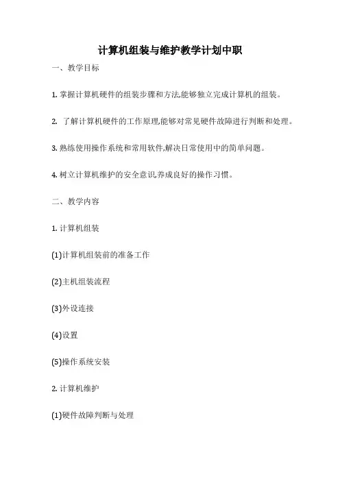计算机组装与维护教学计划中职