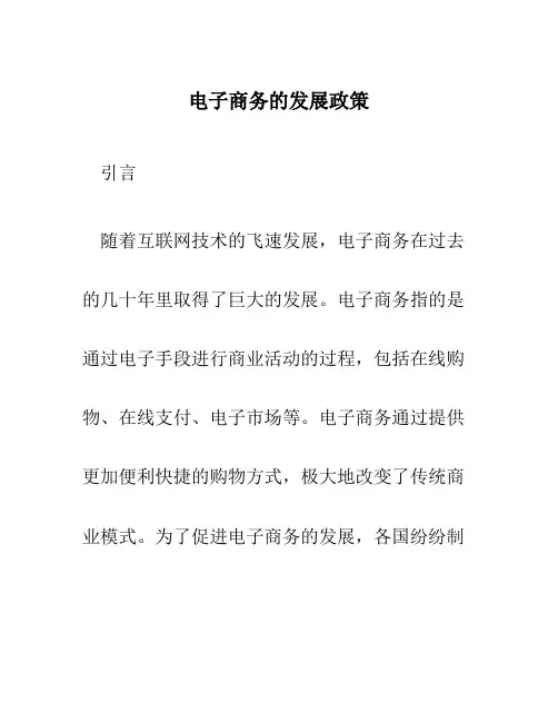 电子商务的发展政策