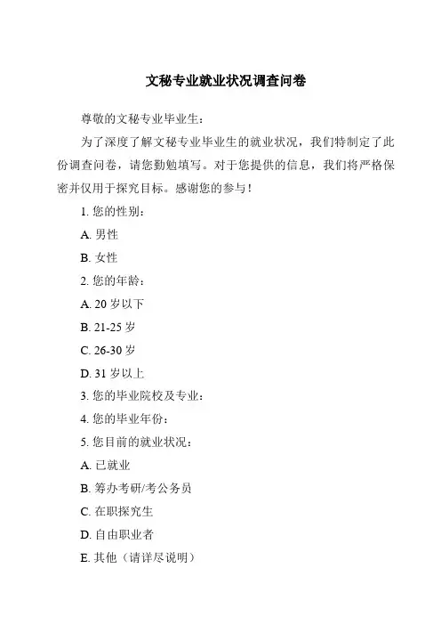 文秘专业就业状况调查问卷
