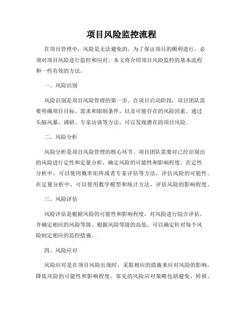 项目风险监控流程