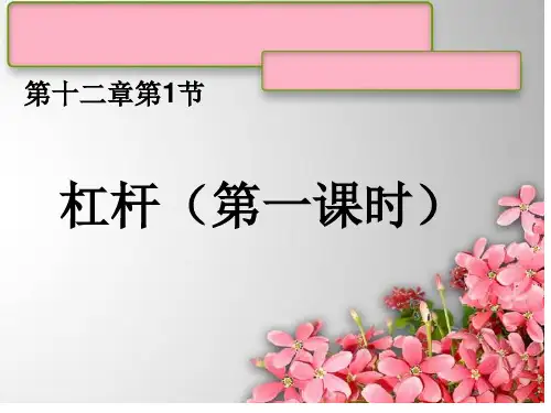 人教版八年级物理下册：12.1《杠杆》优质课件 (共25张PPT)