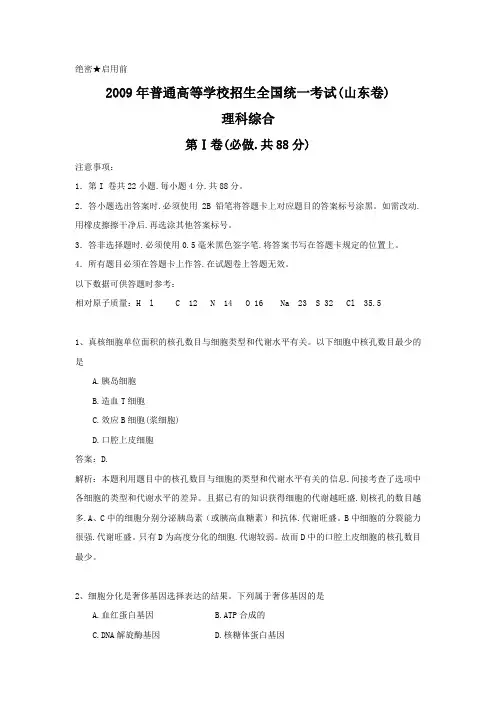 2009年全国高考理综试题及答案-山东卷