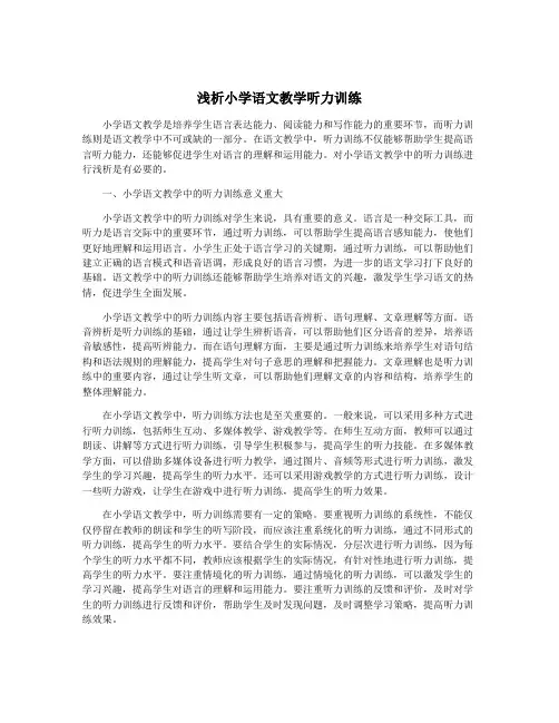 浅析小学语文教学听力训练