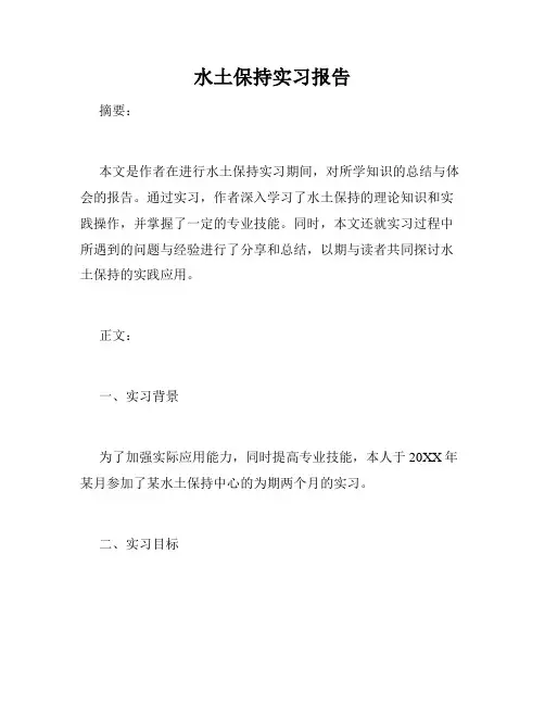 水土保持实习报告