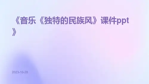 音乐《独特的民族风》课件ppt