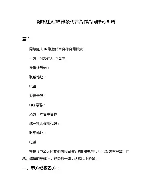 网络红人IP形象代言合作合同样式3篇