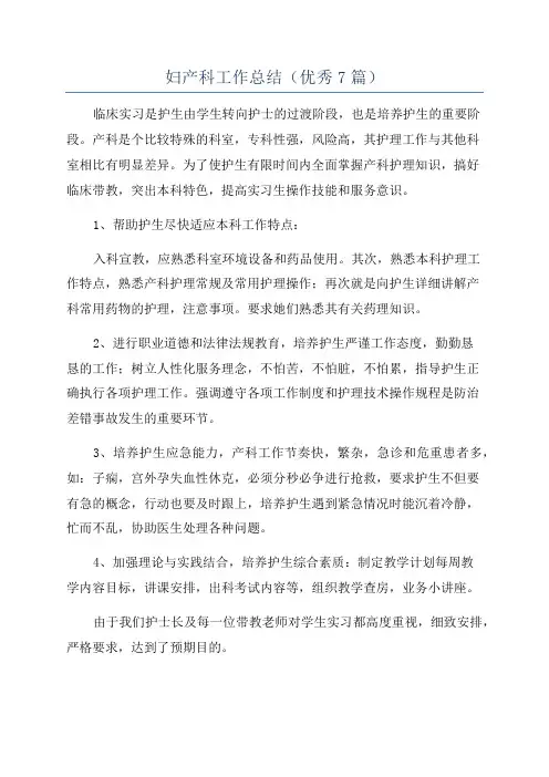 妇产科工作总结(优秀7篇)