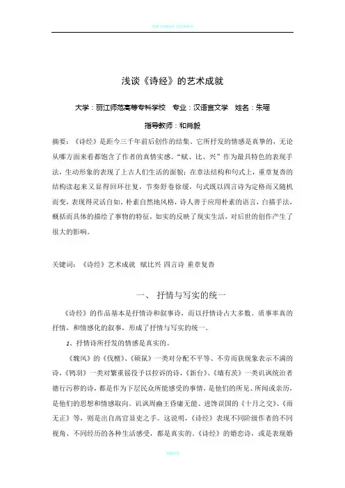 浅谈《诗经》的艺术成就