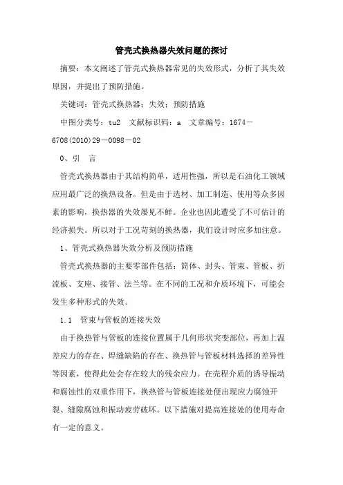 管壳式换热器失效问题的探讨