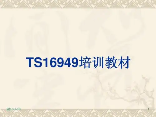 TS16949基本概念培训教材