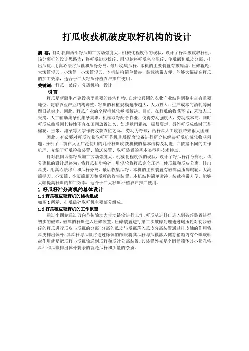 480 打瓜收获机械破皮取籽机构的设计(SW三维图)