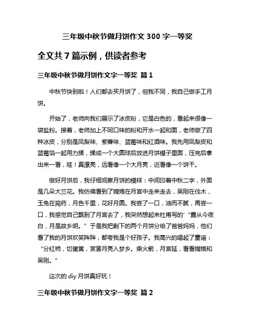 三年级中秋节做月饼作文300字一等奖