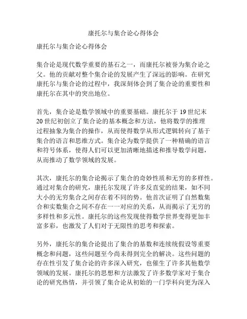 康托尔与集合论心得体会