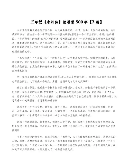 五年级《水浒传》读后感500字【7篇】