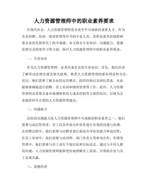人力资源管理师中的职业素养要求