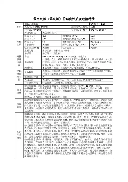 苯甲酰氯(苯酰氯)的理化性质及危险特性表