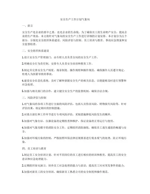 安全生产工作计划气象局