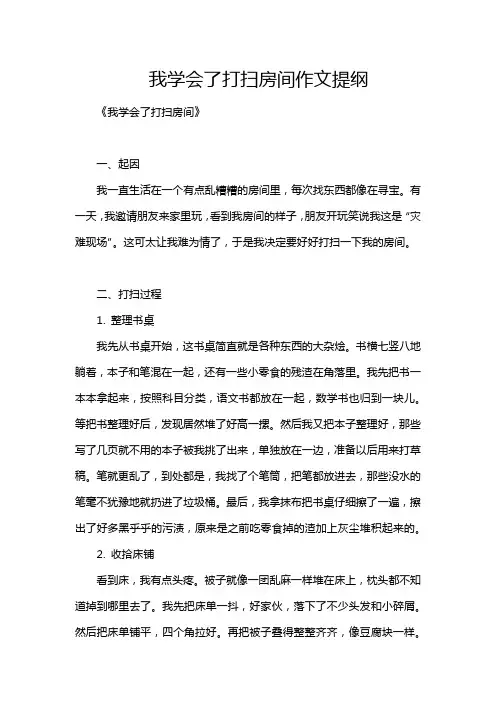 我学会了打扫房间作文提纲
